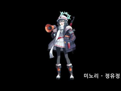 블루 아카이브 미노리 한국 성우 가상 캐스팅(CV. 정유정)