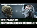 Защита от технологий биоэнерговоздействия, контрудар