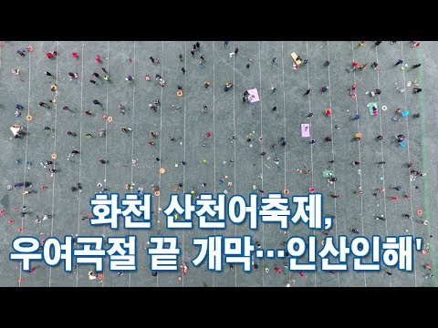 <strong>화천</strong> <strong>산천어축제</strong>, 우여곡절 끝 개막…얼음낚시터 &amp;#39;인산인해&amp;#39;