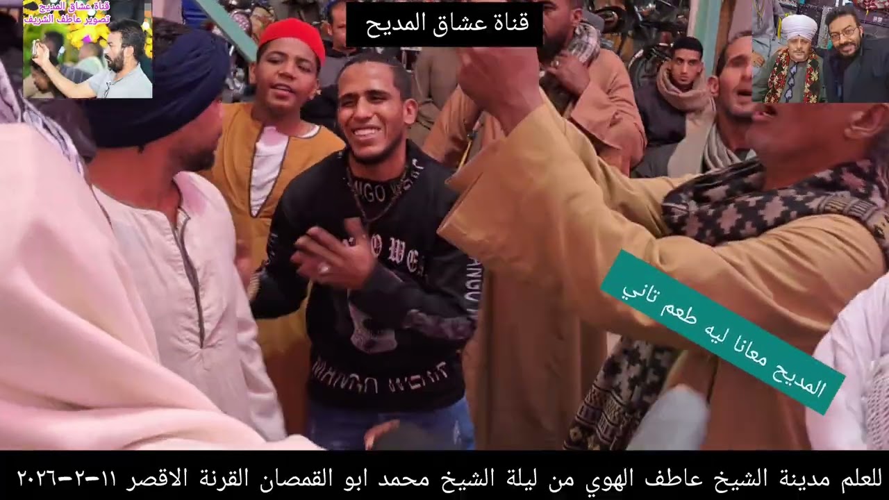 الشيخ عاطف الهوي والوصل الأول من ليلة الشيخ محمد ابو القمصان القرنة الاقصر ١١-٢-٢٠٢٦ 