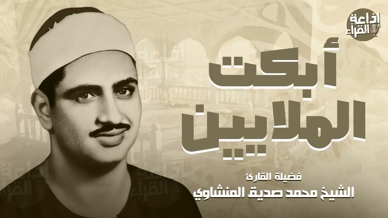 التلاوة الخالدة التي أبكت الملايين حول العالم للصوت الباكي...الشيخ المنشاوي