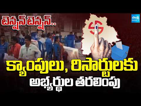 రిసార్ట్ రాజకీయాలు.. | Three Parties' Candidates Sent To Camps and Resorts | Municipal Results - SAKSHITV