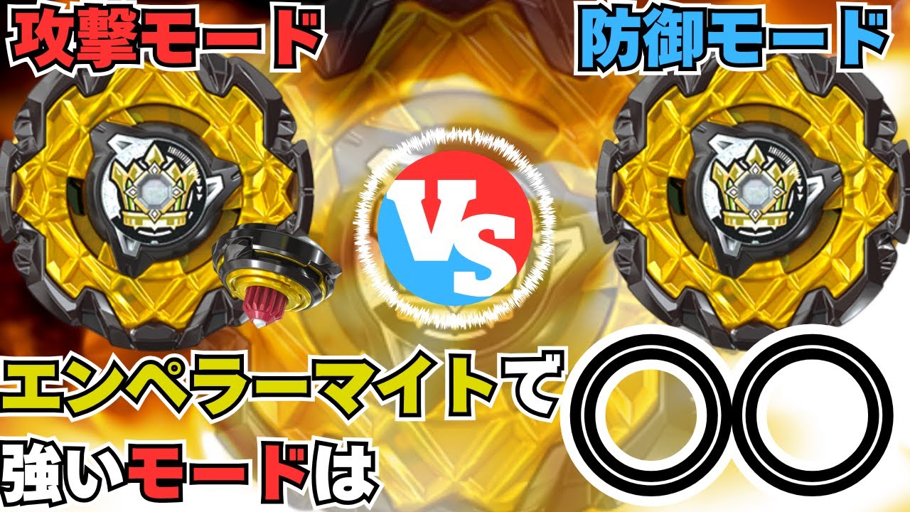 BEYBLADE X] Attack Mode vs. Defense Mode: Which is Stronger? We