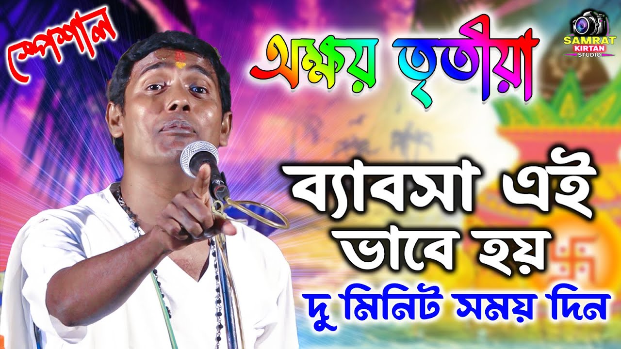 অক্ষয় তৃতীয়ার সময় ব্যবসার উন্নতি চান দু মিনিট সময় দিন - Dino Krishna Thakur Kirtan 2023