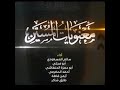 زامل معنويات المسيره اداء ابو حمزه الحنفاشي ابومجلي ايمن قاطه