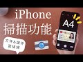 驚！iPhone也有掃描功能🤫而且超好用 簽名檔 iOS教學 設定 證件 文件