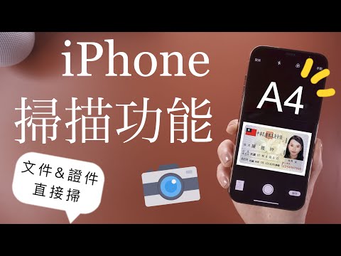 驚！iPhone也有掃描功能🤫而且超好用 簽名檔 iOS教學 設定 證件 文件