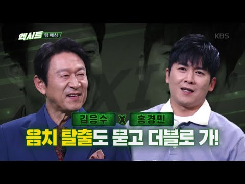홍경민과 함께 할 도전자는? 음치 탈출 묻고 더블로 가! ☆김응수☆ [음치는 없다 - 엑시트/exit] 20200124