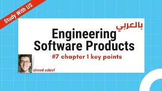 Engineering software products#7- Chapter 1 key points  - Study with us بالعربي