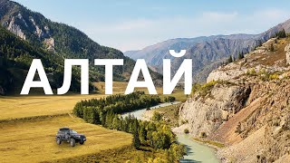 видео: ГОРНЫЙ АЛТАЙ ЗА 8 ДНЕЙ НА МАШИНЕ. ПРОСТАЯ ОСЕННЯЯ АВТО ЭКСПЕДИЦИЯ ПО ЧУЙСКОМУ ТРАКТУ картинка: ГОРНЫЙ АЛТАЙ ЗА 8 ДНЕЙ НА МАШИНЕ. ПРОСТАЯ ОСЕННЯЯ АВТО ЭКСПЕДИЦИЯ ПО ЧУЙСКОМУ ТРАКТУ