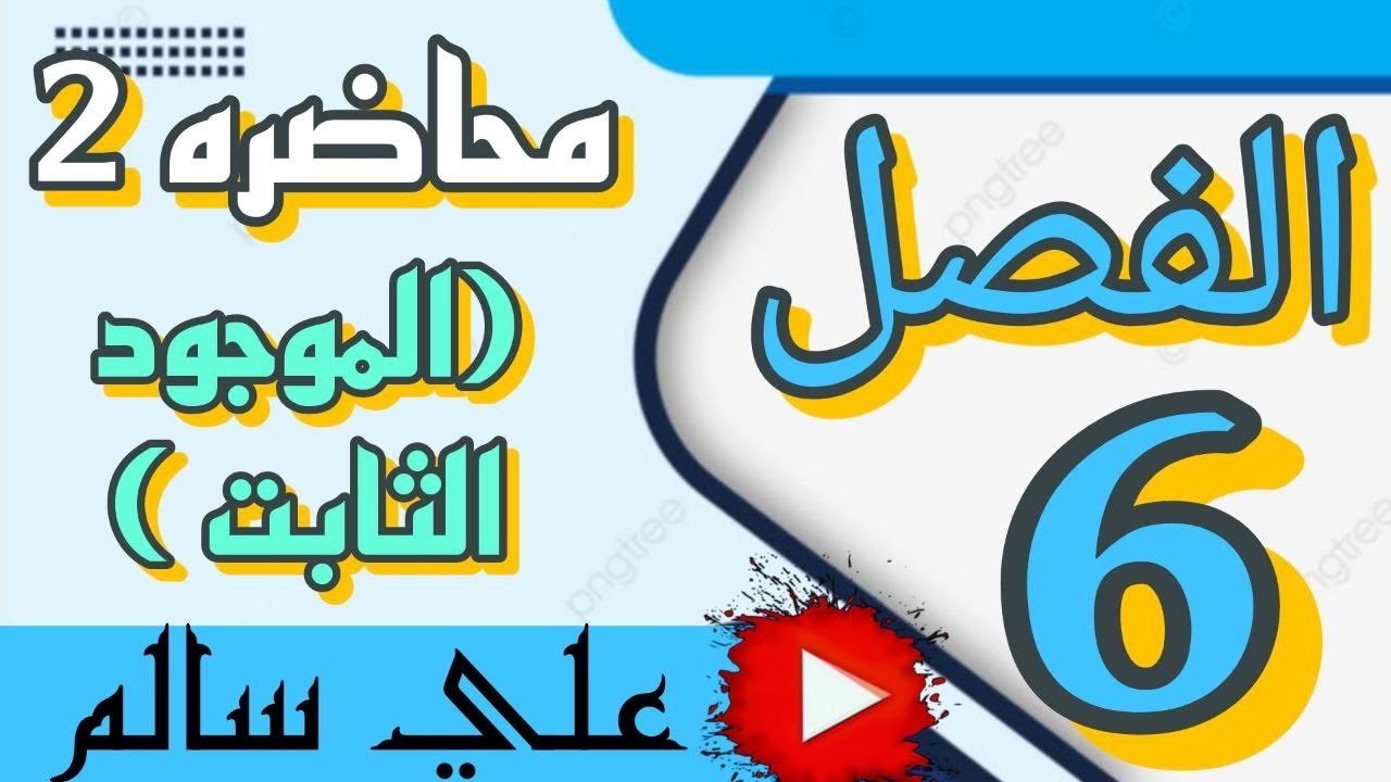 شرح محاسبة الفصل السادس (الموجود الثابت )