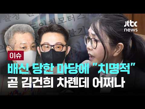 [LIVE] 김건희 곧인데 어쩌나..배신당한 마당에 "치명적" 악재가 [이슈PLAY] / JTBC News