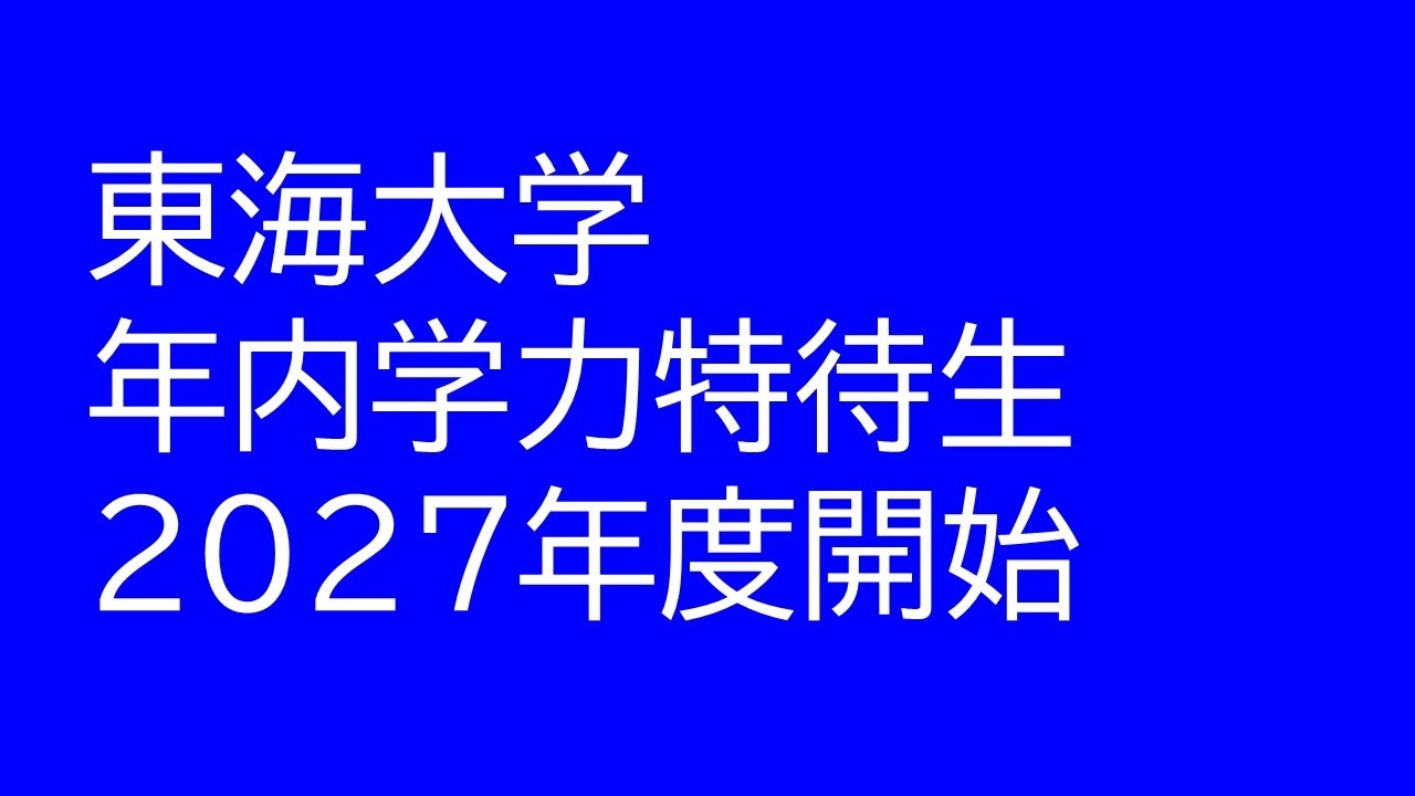 東海大学が年内学力特待生入試を開始（２０２７年度入試から）