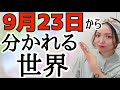 【流れが変わる‼️秋分】宇宙が動き出す‼️経済変動、覆される世界のトップ…本質を見抜くチカラが試される✨