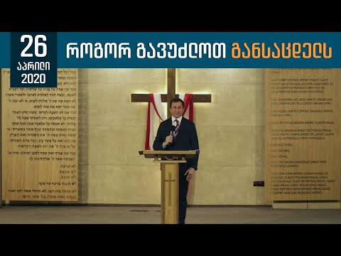 ვიდეო: როგორ განადგურდეს ეკლესია