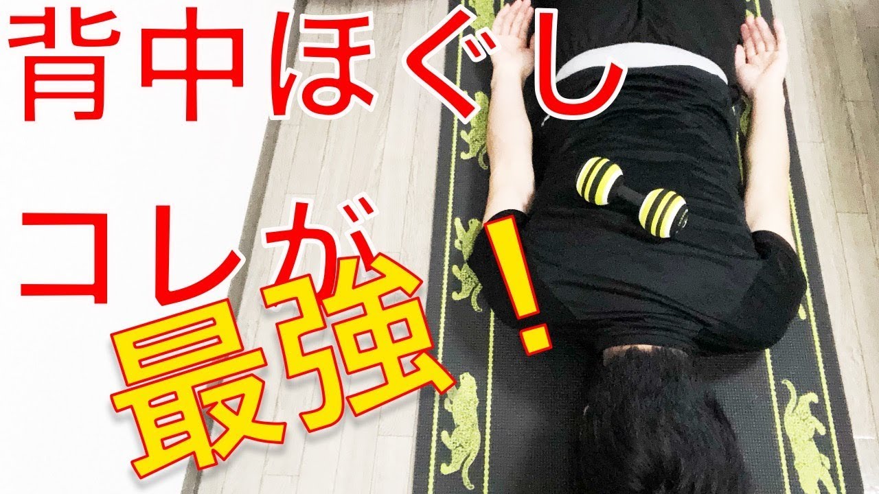 自分で背中ほぐしたいならコレを使おう Youtube