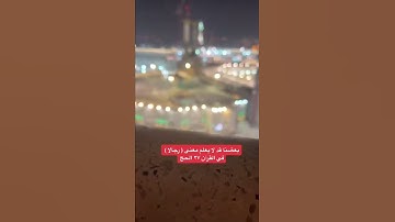 بعضنا ‏قد لا يعلم معنى كلمة ( رجالا ) في سورة الحج ٢٧ استمتع بالمنظر والتدبر