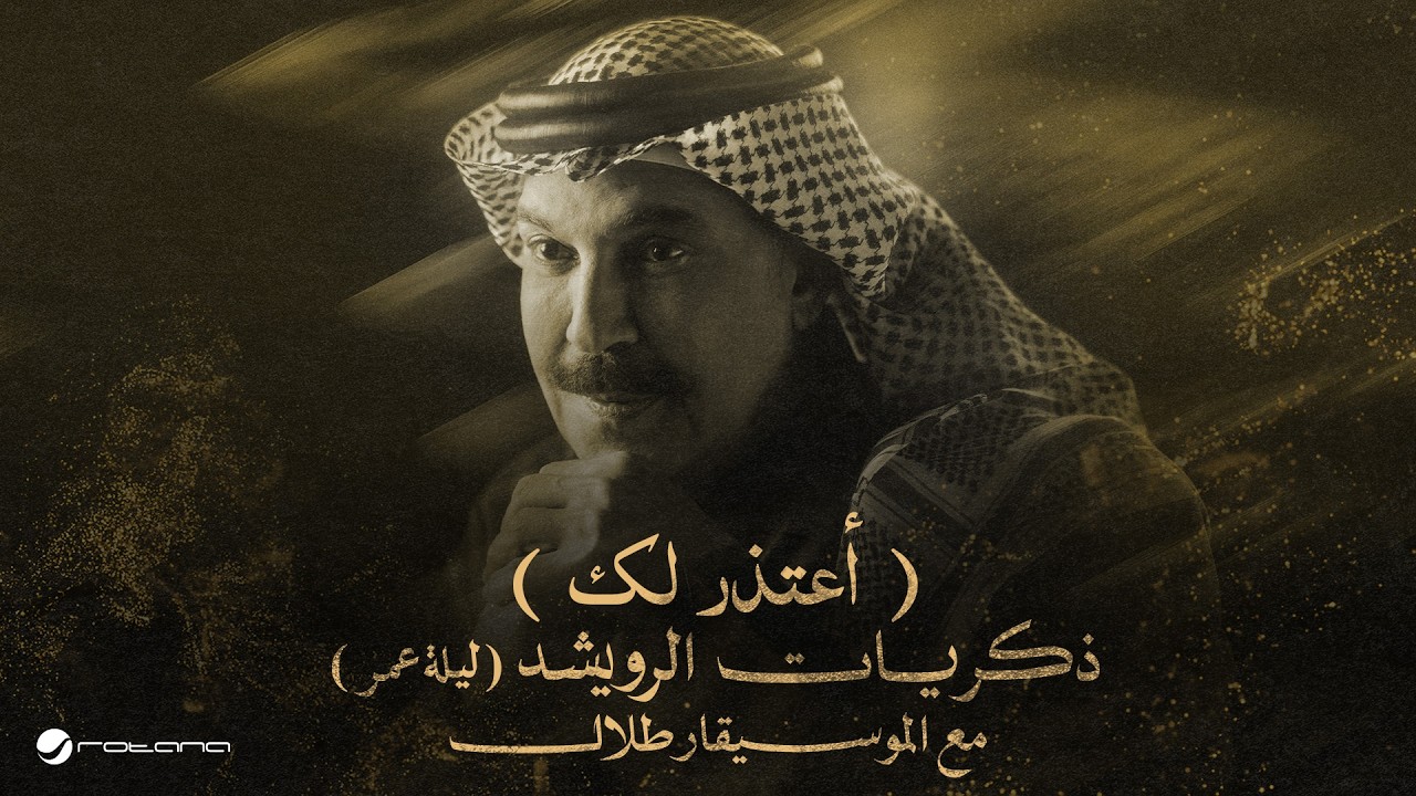 Abdallah Al Rowaished – Aatzerlak | عبدالله الرويشد - أعتذرلك | ليلة عمر مع الموسيقار طلال