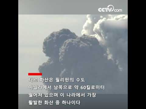필리핀 화산 폭발로 전광 사방에 빛뿌리고 화산재 &amp;#39;하늘 높이 치솟는다&amp;#39; | CCTV 한국어방송