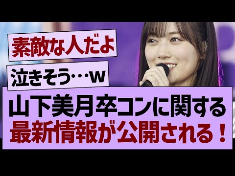 山下美月卒コンに関する最新情報が公開！【乃木坂工事中・乃木坂46・乃木坂配信中】