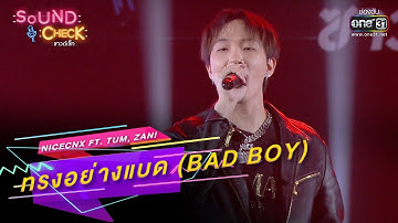 ทรงอย่างแบด (BAD BOY) : NICECNX FT  Tum, Zani | SOUND CHECK EP.178 | 1 ธ.ค. 65 | one31