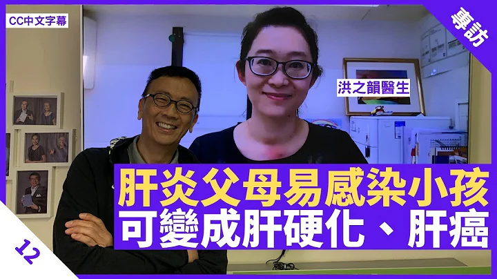 一成香港人屬肝炎患者 乙型肝炎父母容易感染小孩 感染後可變成肝硬化、肝癌 - 鄭丹瑞《健康旦》香港中文大學醫學院兒科學系榮譽臨床副教授 #洪之韻 醫生 Part 12 (CC中文字幕) - 天天要聞