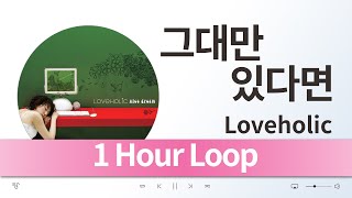 {1 Hour Loop} Loveholic (러브홀릭) - 그대만 있다면 / 1시간 반복 음악 듣기, 가사 [K-Pop (가요)]