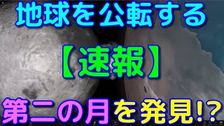 地球を公転する第二の月が発見されたと大きな話題に！