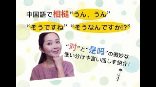 67 中国語で相槌表現 そうそう 对 是吗 Youtube