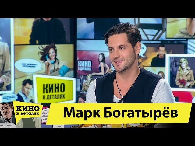 Марк Богатырев | Кино в деталях 17.03.2020