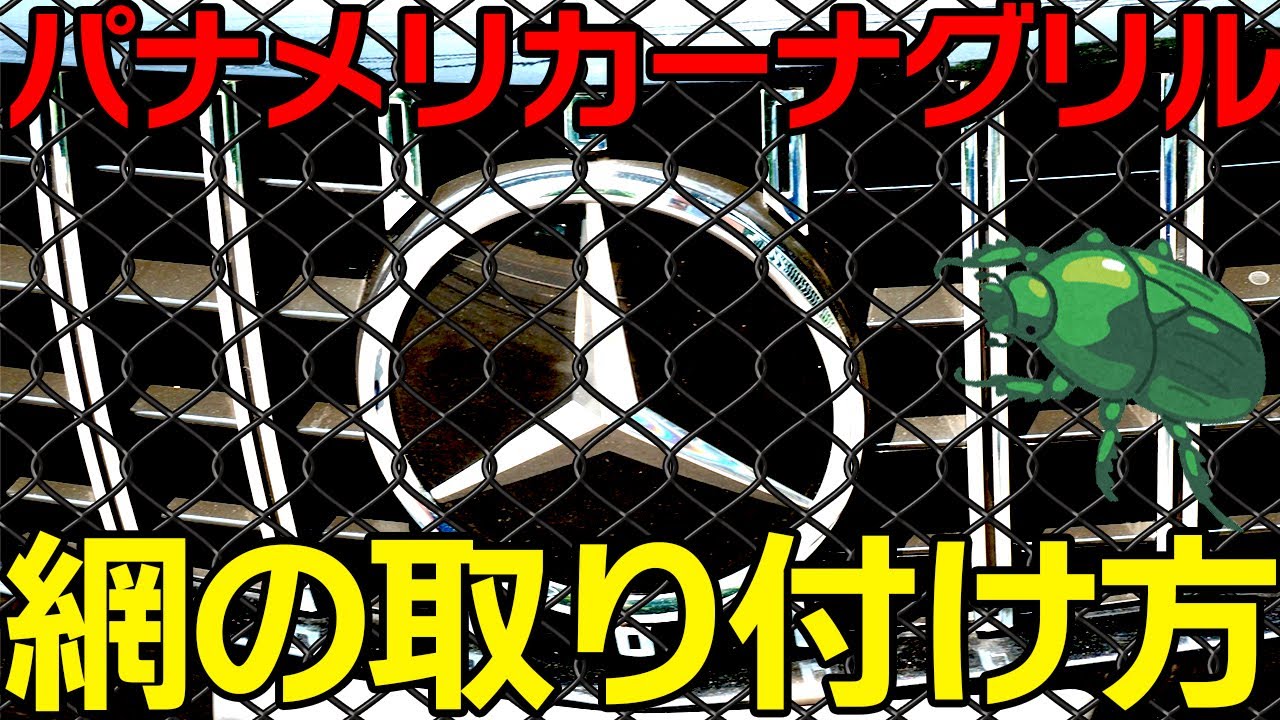 作り方】パナメリカーナグリルに網の取り付け【HOW to】ほかのグリル