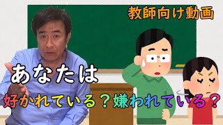 【教師向け】好かれる先生と嫌われる先生