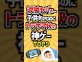 涙腺ヤバい…子供向けなのにトラウマ級の神ゲーTOP9 #ランキング #ゲーム #神ゲー #マリオ#switch