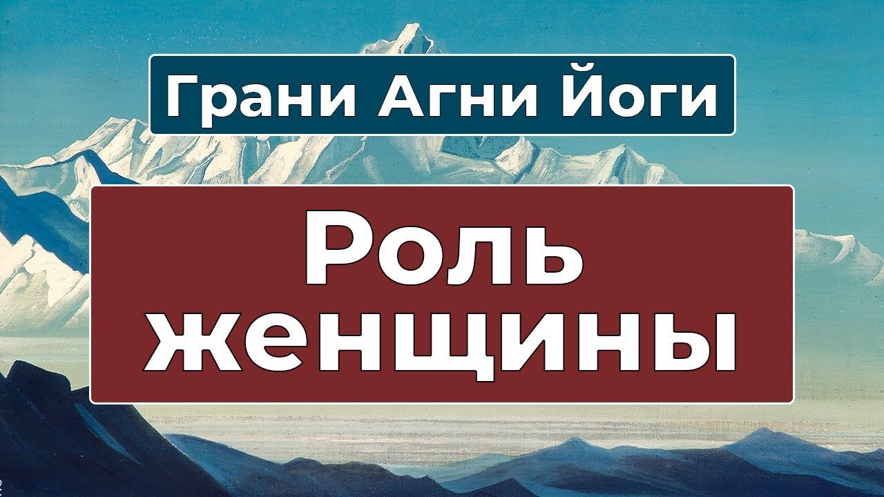 Роль женщины в Новом Мире | Грани Агни Йоги