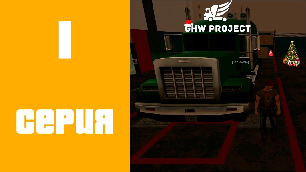 GHW Project #1 - Первые шаги