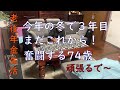 まだまだ74歳、充実した日を求めてもいいじゃない?