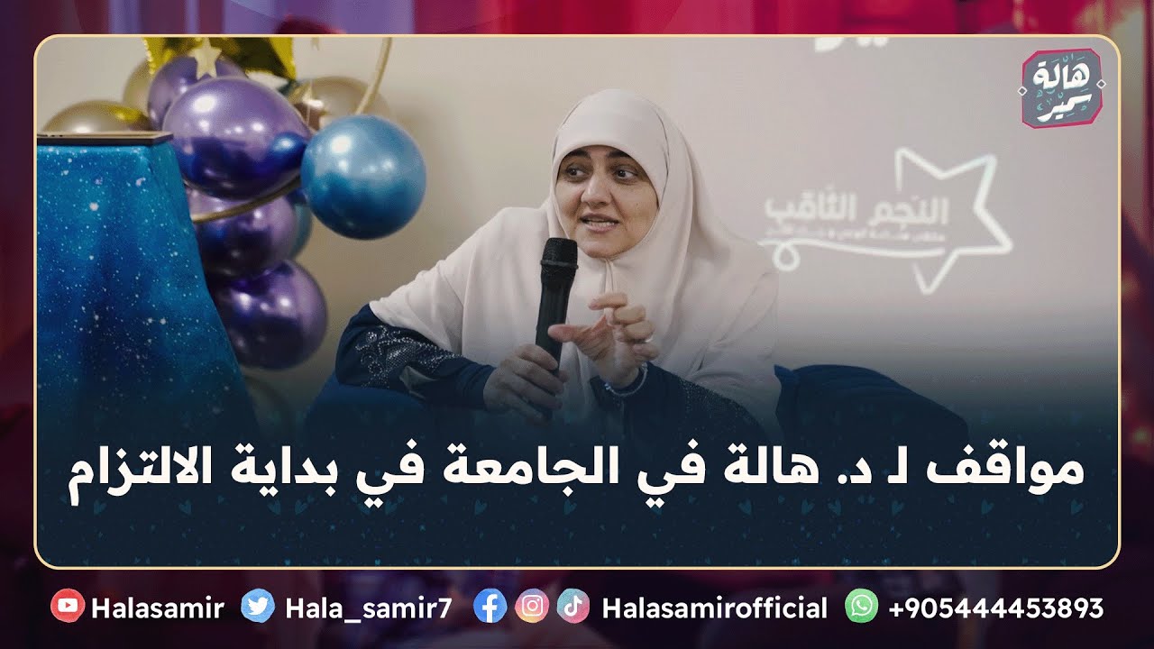 مواقف من حياة د. هالة سمير في بداية التزامها في الجامعة، ومجهود الأخوات معها لمعرفة الله