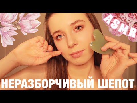 АСМР УХОД ЗА КОЖЕЙ И МАССАЖ ЛИЦА. НЕРАЗБОРЧИВЫЙ ШЕПОТ И ЗВУКИ РТА. РОЛЕВАЯ ИГРА. ASMR Inaudible.