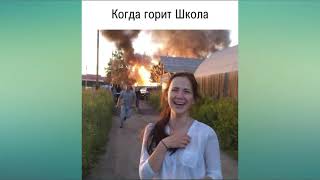 Смешные Приколы Про Школу! Когда горит школа! На фото я смеюсь! Смешные Приколы Про Школу! Когда горит школа! На фото я смеюсь!