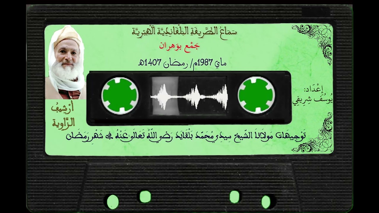 من كنوز مولانا الشيخ سيدي محمد بلقايد رضي الله تعالى عنه في 28 رمضان 1407هـ / ماي 1987م