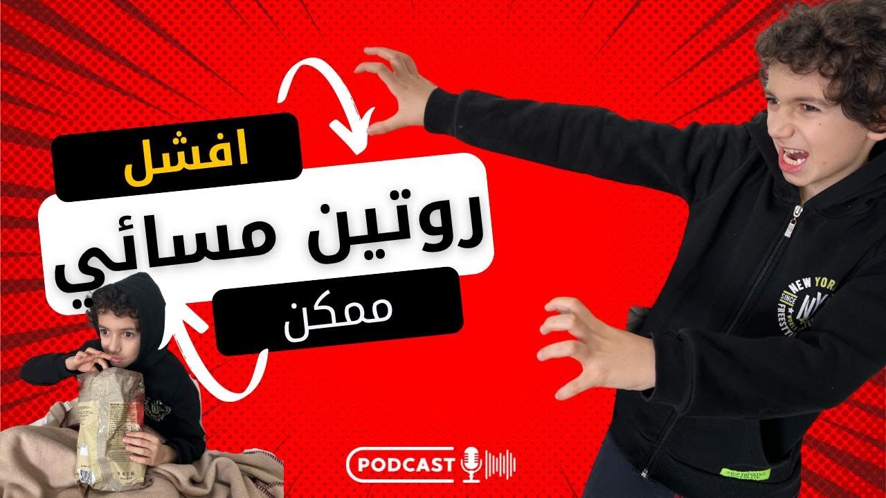 الروتين المسائي مع الأطفال #الدكتور_سميح_عزالدين