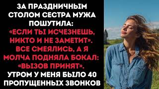 видео: За праздничным столом сестра мужа пошутила: «Если ты исчезнешь, никто и не заметит». Все смеялись... картинка: За праздничным столом сестра мужа пошутила: «Если ты исчезнешь, никто и не заметит». Все смеялись...