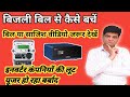 बिजली बिल करें आधा | Bijli Bill | Inverter | Inverter Battery | Solar Inverter | Inverter Price