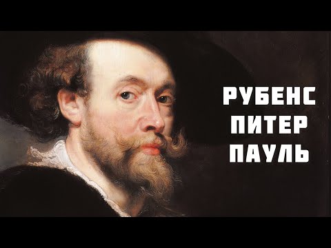 Рубенс Питер Пауль