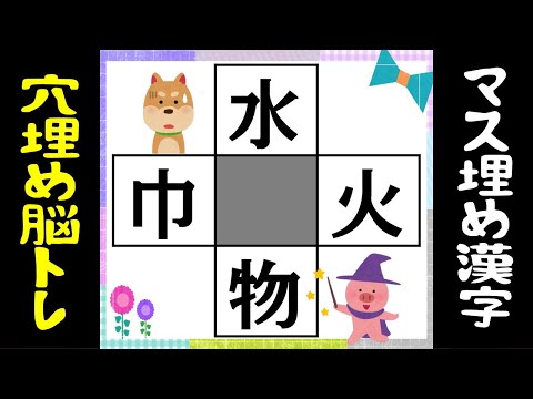 穴埋め脳トレ 中央の四角に入る漢字は何 4つの二字熟語を作ろう 高齢者向け脳トレクイズ Vol74 Youtube