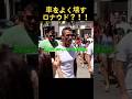 車と縁が深いロナウド