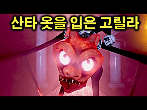 새벽 12시에 찾아오는 고릴라 산타 ㄷㄷ
