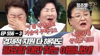 [#속풀이쇼동치미][556-3] 뒷 바라지 다 해줬는데 필요할 때만 찾는 아들내외에게 서운 폭발! #정주행_이어달리기