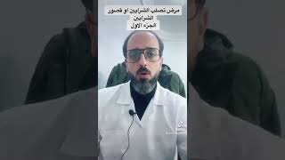 مرض تصلب الشرايين او قصور الشرايين التاجية للقلب