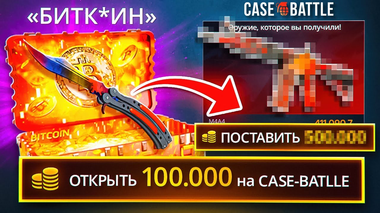 100,000 НА CASE-BATTLE в 2026 году